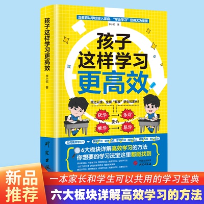 正版新书 孩子这样更 六大版块详解方法 中小学生课外阅读书 父母家庭教育书籍 李小妃 研究出版社