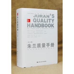 正版新书 朱兰质量手册 无 著 国际质量科学研究院 等 译 中国人民大学出版社