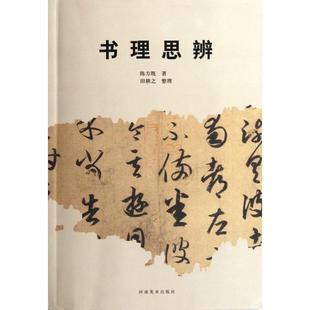 新书 田耕之 书理思辨 整理 河南美术 陈方既 正版