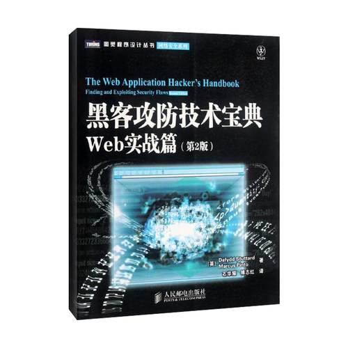 正版新书 黑客攻防技术宝典:Web实战篇(第2版) [英]Dafydd Stuttard　Marcus Pinto 等 著 石华耀,傅志红 译 人民邮电出版社
