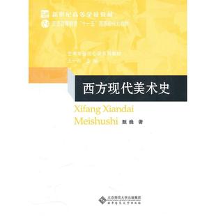 正版新书 西方现代美术史 甄巍 著作 北京师范大学出版社