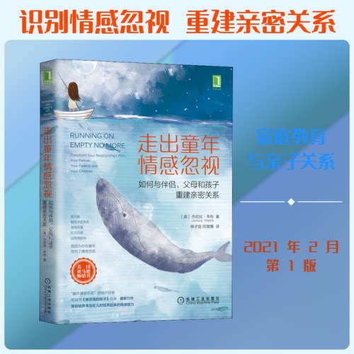 正版新书 走出童年情感忽视 如何与伴侣、父母和孩子重建亲密关系 (美)乔尼丝·韦布 著 修子宜,田育骞 译 机械工业出版社