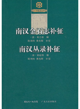 正版新书 《南汉金石志》补徵《南汉丛录》补徵 （清）梁廷枏　辑，陈鸿钧，黄兆辉　补征 广东人民出版社