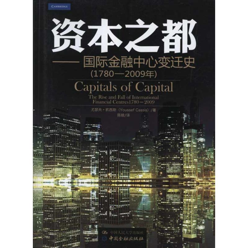 正版新书 资本之都-国际金融中心变迁史-(1780-2009年) 尤瑟夫·凯西斯(Youssef Cassis)著 中国人民大学出版社