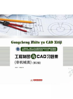 正版新书 工程制图与CAD习题集（非机械类）（第2版） 刘瑞荣；王谨 华中科技大学出版社