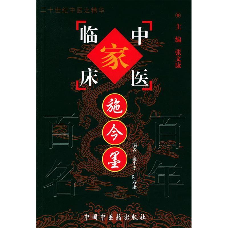 正版新书 施今墨——中国百名中医临床家丛书 陆小墨 中国医出版社