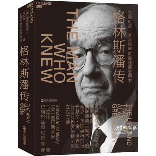 正版新书 格林斯潘传 (美)塞巴斯蒂安·马拉比(Sebastian Mallaby) 著 巴曙松 等 译 浙江人民出版社