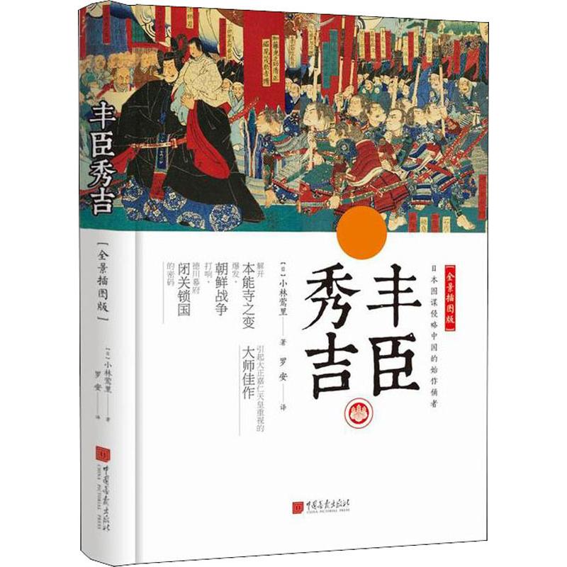正版新书 丰臣秀吉(全景插图版) 小林莺里 中国画报出版社