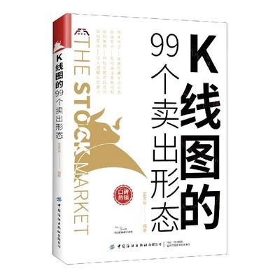 正版新书 K线图的99个卖出形态 中映 中国纺织