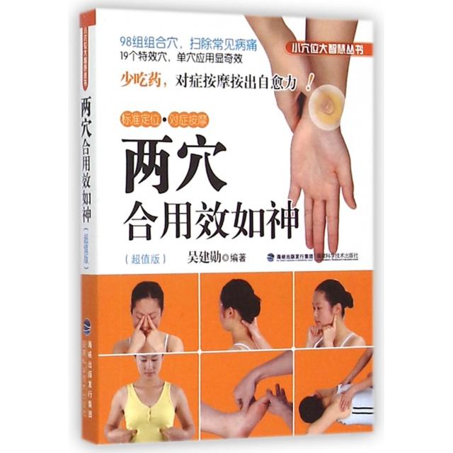 正版新书 两穴合用效如神(版)/位大智慧丛书 吴建勋 福建科技