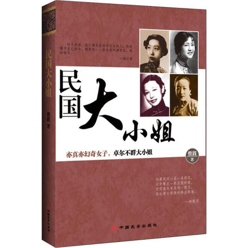 正版新书 民国大小姐 蔡践 中国长安出版社