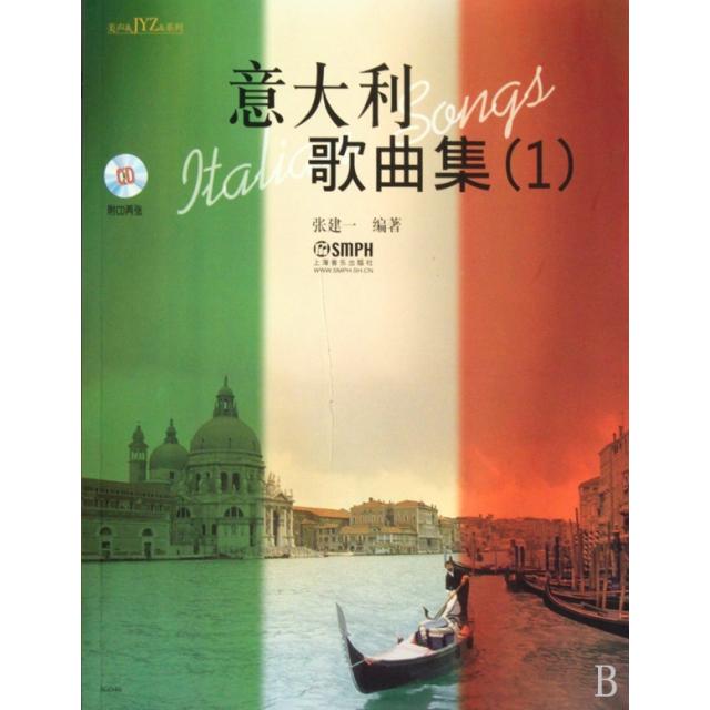 正版新书 意大利歌曲集(附光盘1)/美声 & JYZ & 系列 张建一 上海音乐