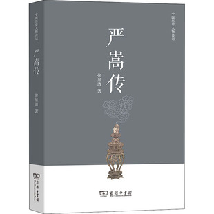 正版新书 严嵩传 张显清 著 商务印书馆