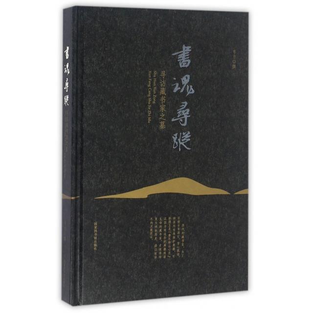 正版新书 书魂寻踪(寻访藏书家之墓)(精) 韦力 图书馆