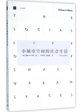 正版新书 小城市空间的社会生活 (美)威廉·H·怀特(William H.Whyte) 著;叶齐茂,倪晓晖 译 著作 上海译文出版社