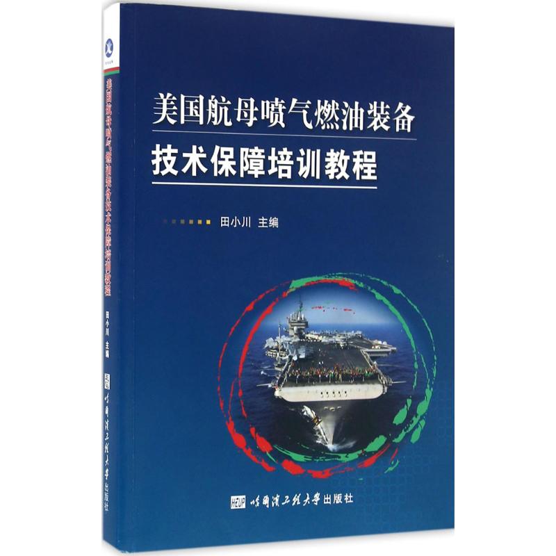 正版新书 美航喷气燃油装备技术保障培训教程 田小川 哈尔滨工程大学出版社