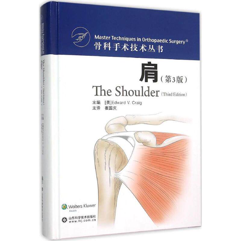 正版新书 肩 (美)克雷格(Edward V.Craig) 主编；崔国庆 主译 山东科学技术出版社