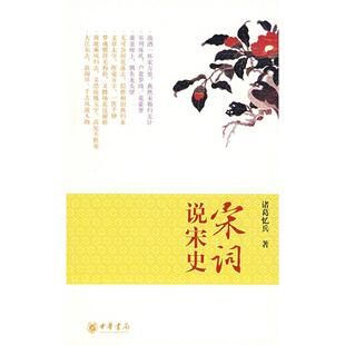 中华书局出版 正版 诸葛忆兵 宋词说宋史 社 新书