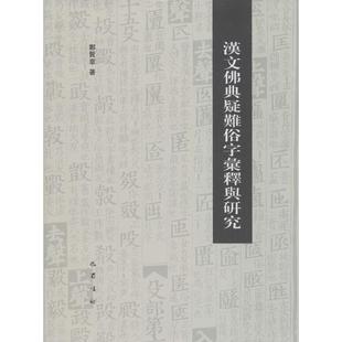 正版新书 汉文典疑难俗字汇释与研究 郑贤章 四川巴蜀书社有限公司