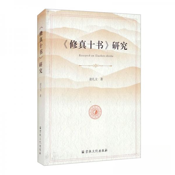 正版新书 《修真十书》研究 逄礼文  著 宗教文化出版社