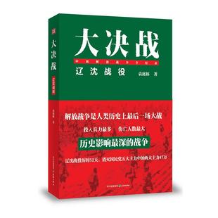 新书 天地出版 辽沈战役 袁庭栋 社 大决战 正版