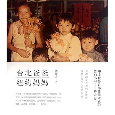 正版新书 台北爸爸纽约妈妈 陈俊志 辽宁教育