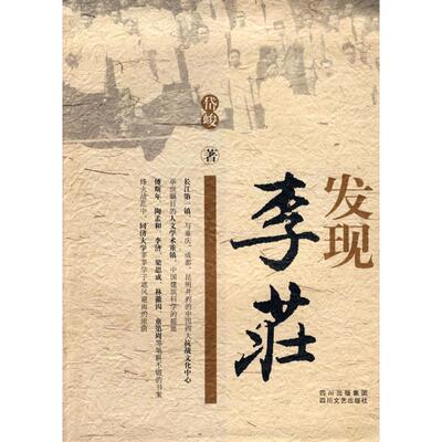 正版新书 发现李庄 岱峻 四川文艺出版社