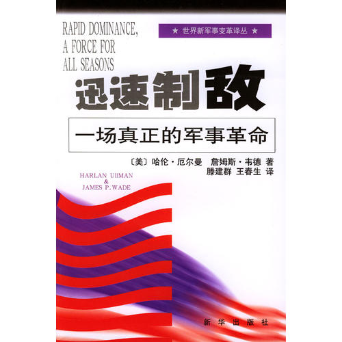 正版新书 迅速制敌--一场真正的军事 (美国)哈伦﹒厄尔曼//滕建群 新华出版社
