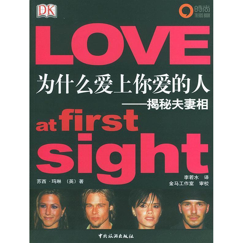 正版新书 为什么爱上你爱的人——揭秘相 （英）苏西·玛琳 李若水 中国旅游出版社 - 实物图