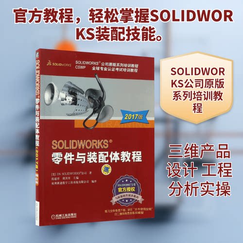 正版新书 SOLWORKS零件与装配体教程 美国DS SOLWORKS公司 著；陈超祥,胡其登 主编 机械工业出版社