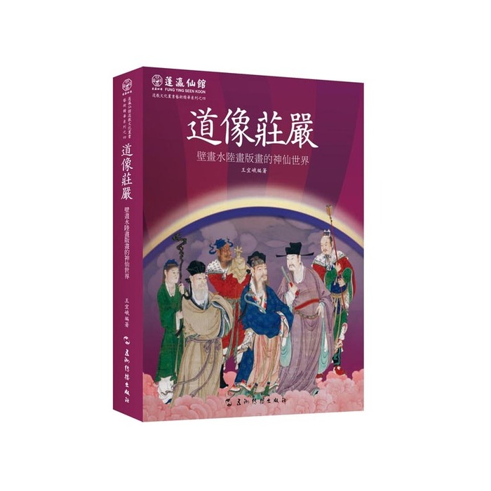 正版新书 道像庄严:壁画水陆画版画的神仙世界 王宜峨著 五洲传播出版社