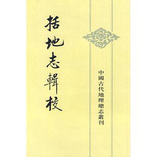 正版新书 括地志辑校 （唐）李泰撰，贺次君 辑校 中华书局