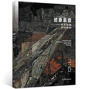 高等教育出版 正版 胡明哲 迹象表意——岩彩绘画创作案例 社 新书