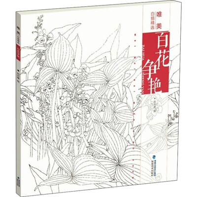 正版新书 唯美白描精选 百花争艳 刘兴建 绘 福建美术出版社