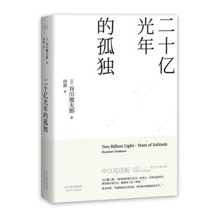 新书 天津人民出版 二十亿光年 谷川俊太郎 社 孤独 正版