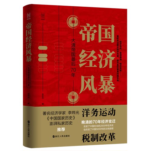 正版新书 帝国经济风暴：大清帝国70年 张昕冉 浙江人民出版社