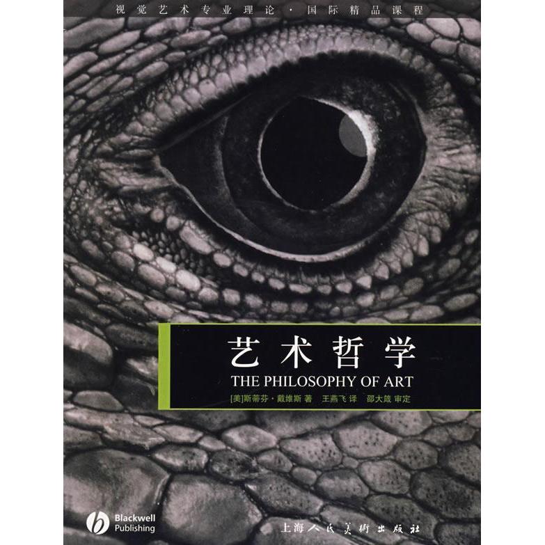 正版新书 艺术哲学视觉艺术专业理论.国际精品课程 (美)戴维斯 王燕飞 上海人民美术出版社