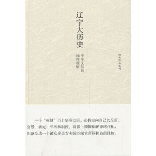 抽样观察 精装 谈论辽宁 正版 就是谈论现在和将来 辽宁大历史：中华文明 就是谈论中国；谈论历史 祝勇著 新书