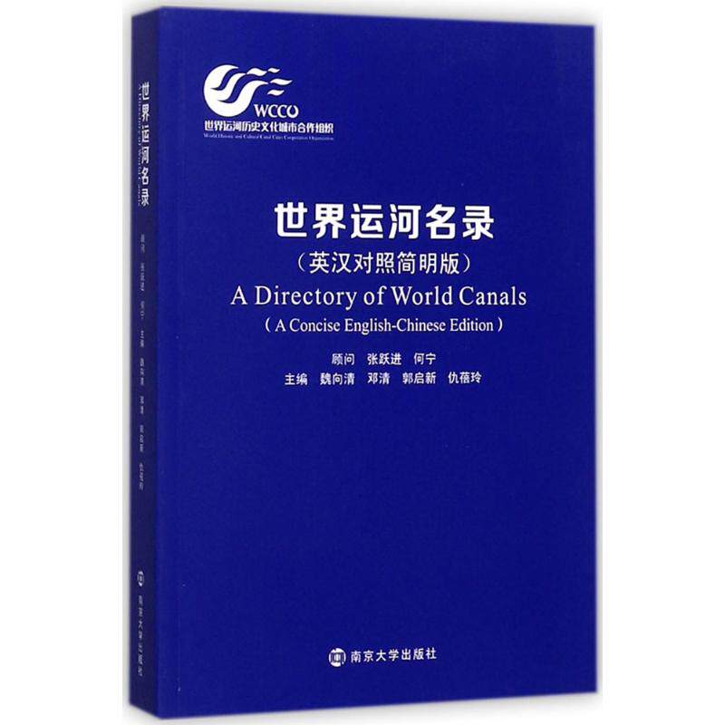正版新书 世界运河名录（英汉对照简明版） 魏向清 邓清 郭启新 仇蓓玲 南京大学出版社