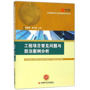 正版新书 工程项目常见问题与防治案例分析 高雅青、李三喜 主编 中国时代经济出版社