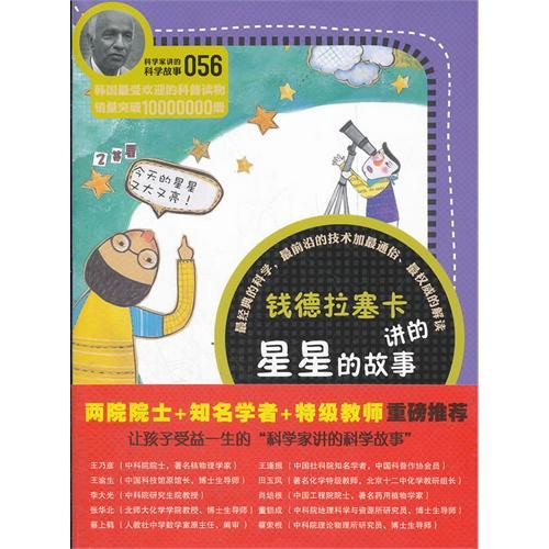 正版书 家讲的科学故事-钱德拉塞卡讲的星星的故事 （韩）郑玩相 吴荣华 云南教育出版社