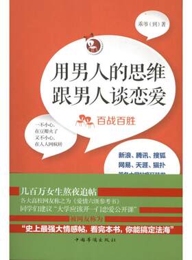 正版新书 用男人的思维跟男人谈恋爱 乖爷(到) 著作 中国华侨出版社