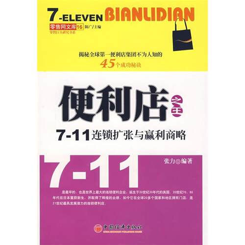 正版新书 便利店——711连锁扩张与赢利商略 张力 中国经济出版社