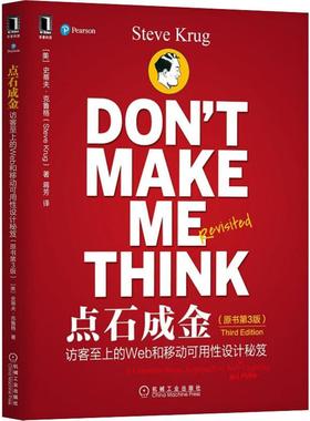 正版新书 点石成金：访客至上的Web和移动可用设计秘笈（原书第3版） 克鲁格（Steve Krug） 机械工业出版社