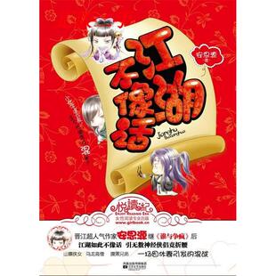 正版新书 江湖不像话(晋江超人气作家安思源继《谁与争疯》后,又一爆笑力作:一入江湖深似海,从此相公是路人!) 安思源