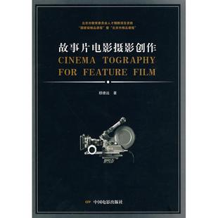 正版新书 故事片电影摄影创作 穆德远著 中国电影出版社