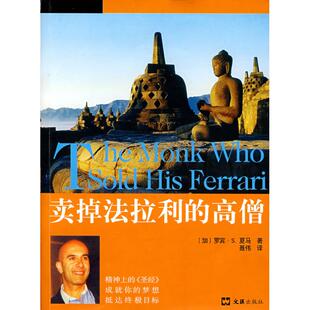 正版新书 卖掉法拉利的高僧 聂伟 文汇出版社