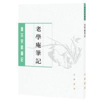 正版 老學庵筆記 新書 撰 唐宋史料筆記叢刊 李劍雄 陸游 點校 社 中華書局出版 劉德權