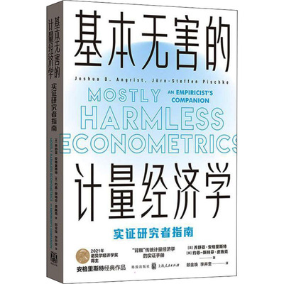 正版新书 基本无害的计量经济学 实研究者指南 (美)乔舒亚·安格里斯特,(美)约恩-斯特芬·皮施克 著 郎金焕,李井奎 译 格致出版社