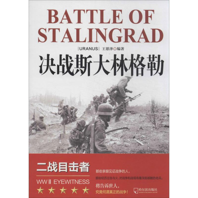 正版新书 决战斯大林格勒 王恩泽 哈尔滨出版社